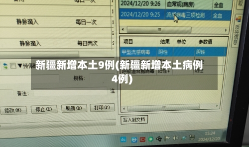 新疆新增本土9例(新疆新增本土病例4例)
