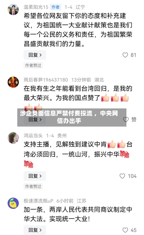 涉企负面信息严禁付费投流 ，中央网信办出手