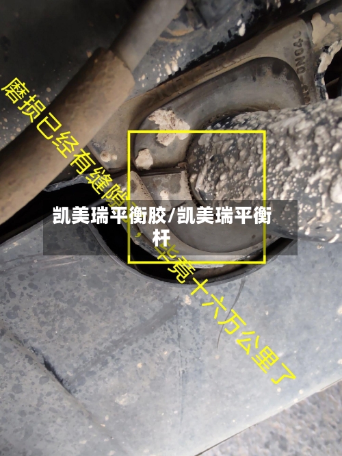 凯美瑞平衡胶/凯美瑞平衡杆