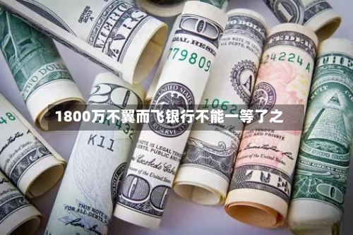 1800万不翼而飞银行不能一等了之