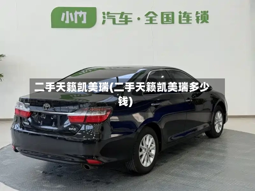 二手天籁凯美瑞(二手天籁凯美瑞多少钱)