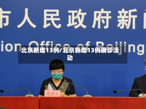 北京新增13例/北京新增13例确诊活动