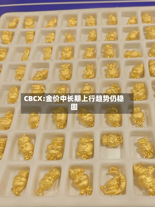 CBCX:金价中长期上行趋势仍稳固