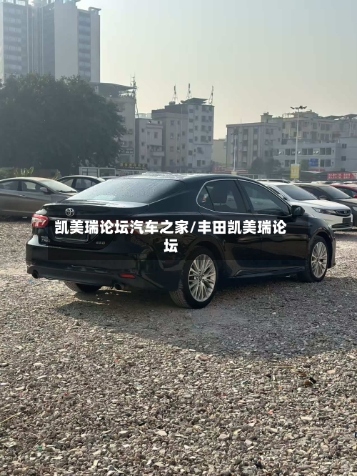 凯美瑞论坛汽车之家/丰田凯美瑞论坛