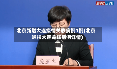 北京新增大连疫情关联病例1例(北京通报大连关联病例详情)