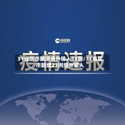 31省区市新增境外输入15例/31省区市新增21例境外输入