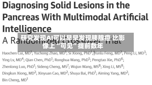 研究发现AI可以早早发现胰腺癌 比影像上“可见”提前数年