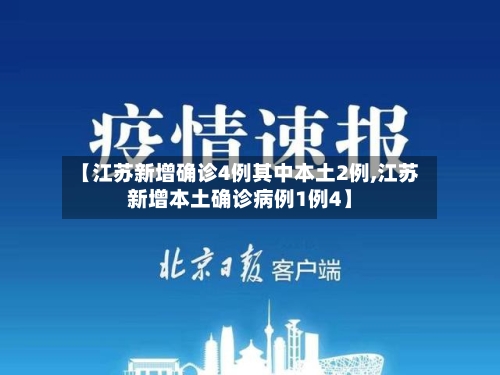 【江苏新增确诊4例其中本土2例,江苏新增本土确诊病例1例4】-第2张图片