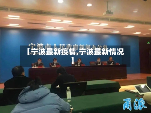 【宁波最新疫情,宁波最新情况】