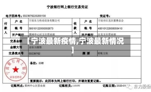 【宁波最新疫情,宁波最新情况】-第3张图片