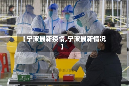 【宁波最新疫情,宁波最新情况】-第2张图片