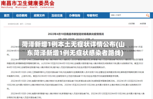 菏泽新增1例本土无症状详情公布(山东菏泽新增1例无症状感染者路线)