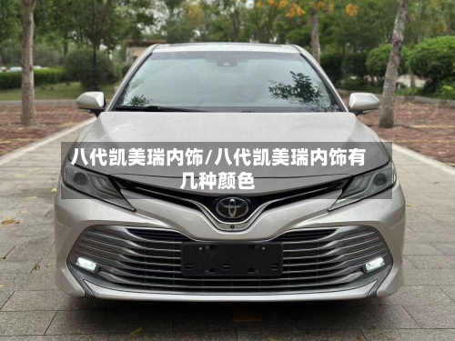 八代凯美瑞内饰/八代凯美瑞内饰有几种颜色