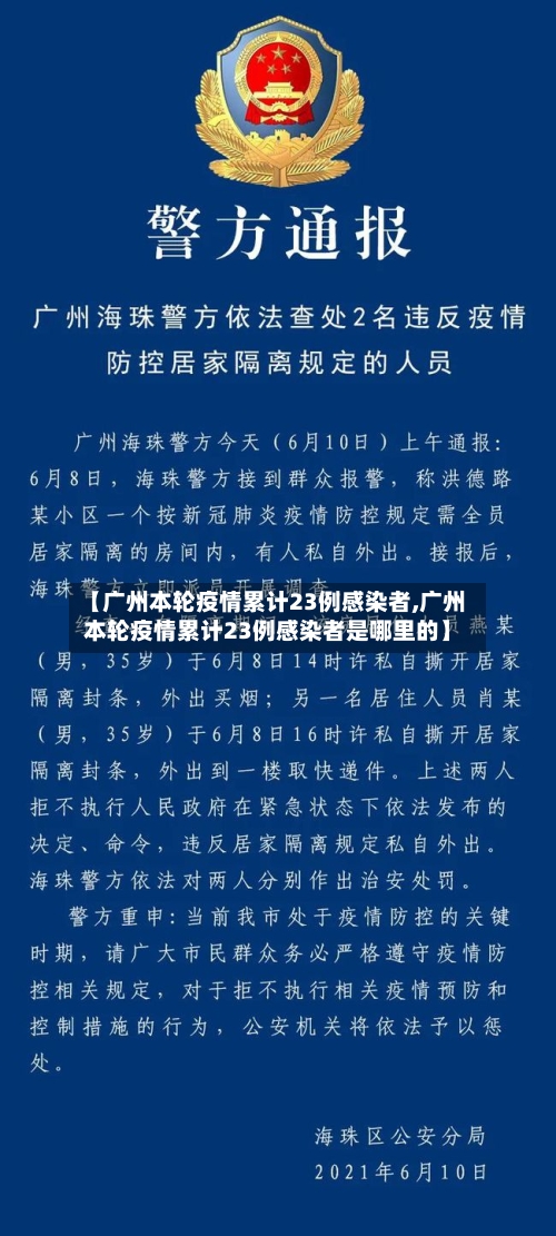 【广州本轮疫情累计23例感染者,广州本轮疫情累计23例感染者是哪里的】-第3张图片