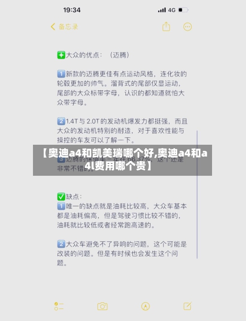 【奥迪a4和凯美瑞哪个好,奥迪a4和a4l费用哪个贵】