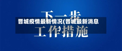 晋城疫情最新情况(晋城最新消息)-第3张图片