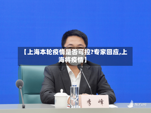 【上海本轮疫情是否可控?专家回应,上海将疫情】-第2张图片