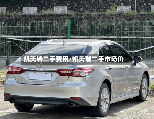 凯美瑞二手费用/凯美瑞二手市场价-第2张图片