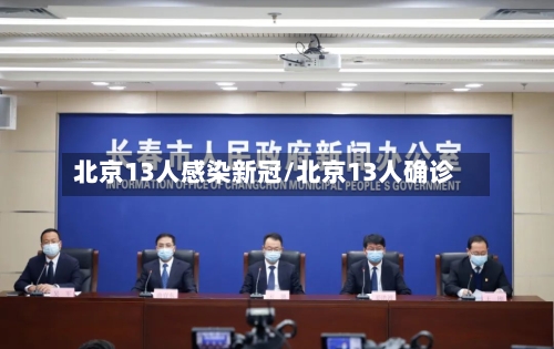 北京13人感染新冠/北京13人确诊