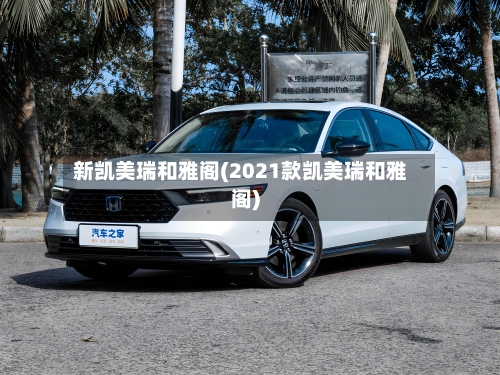 新凯美瑞和雅阁(2021款凯美瑞和雅阁)-第2张图片