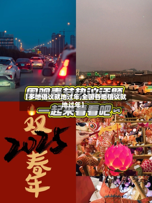 【多地倡议就地过年,全国各地倡议就地过年】