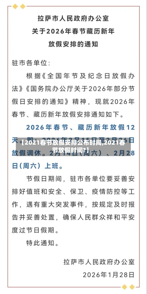 【2021春节放假安排公布时间,2021春节放假时间?】-第2张图片