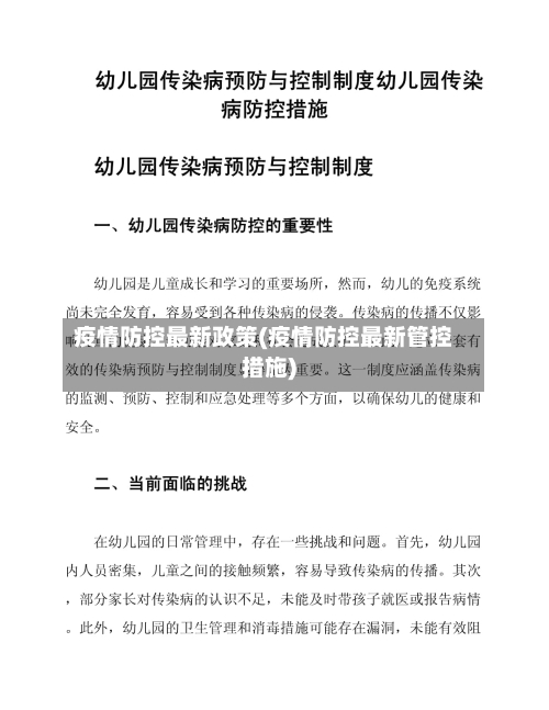 疫情防控最新政策(疫情防控最新管控措施)