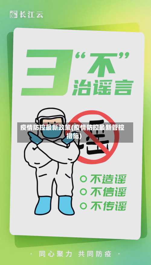 疫情防控最新政策(疫情防控最新管控措施)-第2张图片