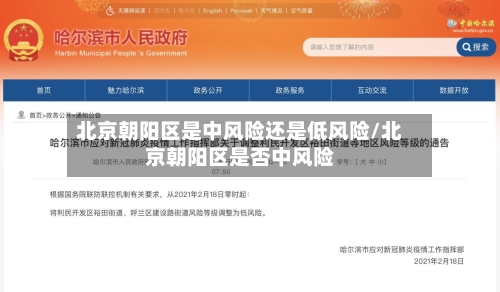 北京朝阳区是中风险还是低风险/北京朝阳区是否中风险-第2张图片