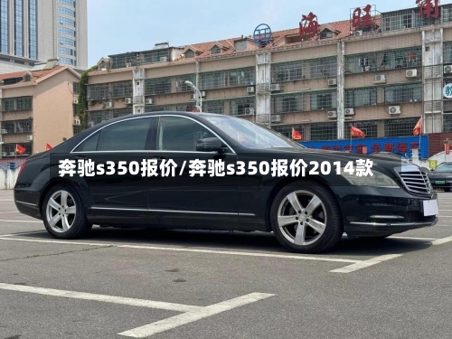 奔驰s350报价/奔驰s350报价2014款