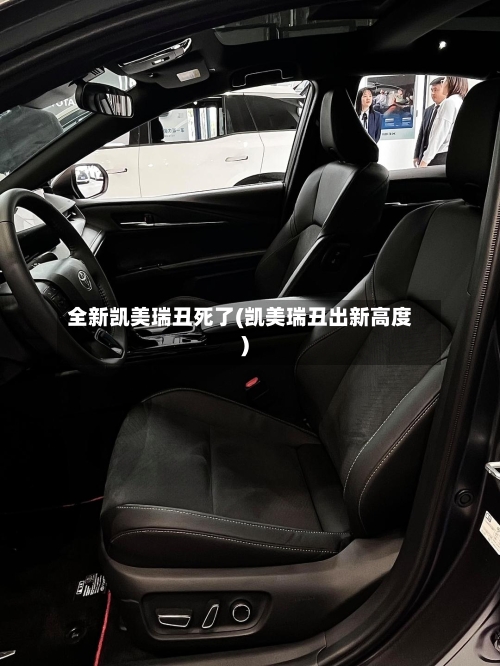 全新凯美瑞丑死了(凯美瑞丑出新高度)-第2张图片