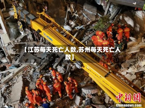 【江苏每天死亡人数,苏州每天死亡人数】-第2张图片