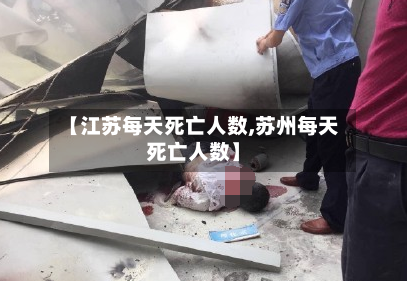 【江苏每天死亡人数,苏州每天死亡人数】