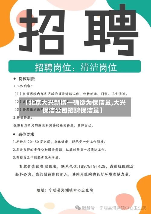 【北京大兴新增一确诊为保洁员,大兴保洁公司招聘保洁员】-第2张图片