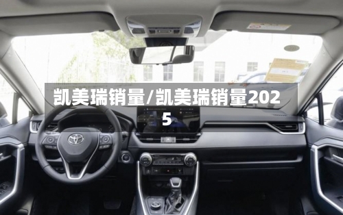 凯美瑞销量/凯美瑞销量2025