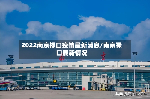 2022南京禄口疫情最新消息/南京禄口最新情况-第2张图片
