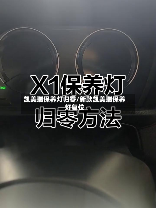 凯美瑞保养灯归零/新款凯美瑞保养灯复位