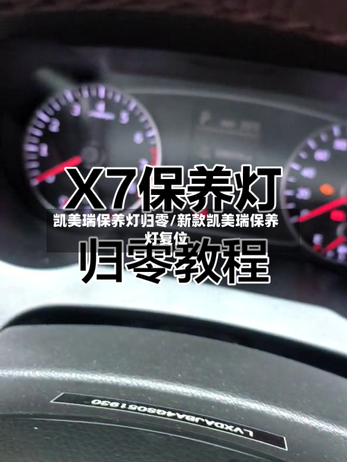 凯美瑞保养灯归零/新款凯美瑞保养灯复位-第2张图片