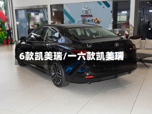 6款凯美瑞/一六款凯美瑞