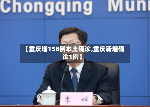 【重庆增158例本土确诊,重庆新增确诊1例】-第2张图片