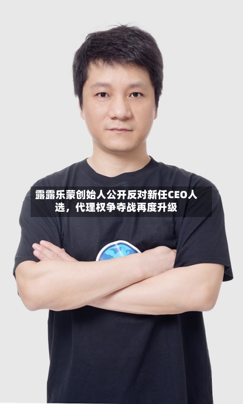 露露乐蒙创始人公开反对新任CEO人选，代理权争夺战再度升级-第2张图片