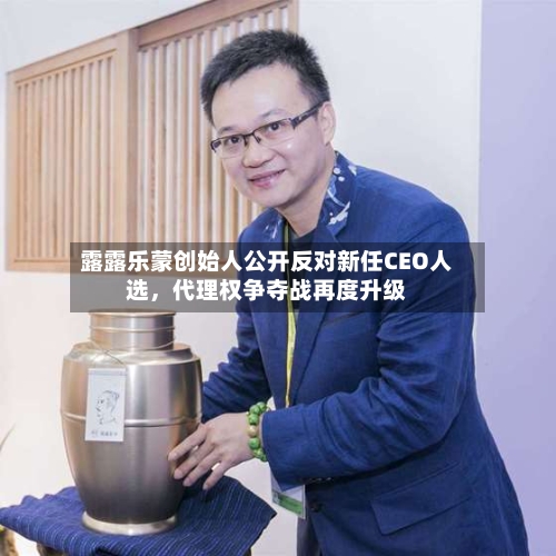露露乐蒙创始人公开反对新任CEO人选，代理权争夺战再度升级-第3张图片