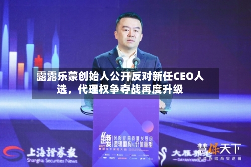 露露乐蒙创始人公开反对新任CEO人选，代理权争夺战再度升级