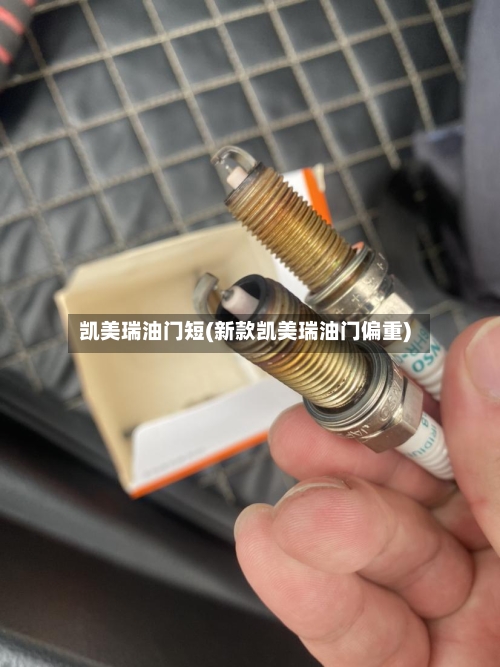 凯美瑞油门短(新款凯美瑞油门偏重)