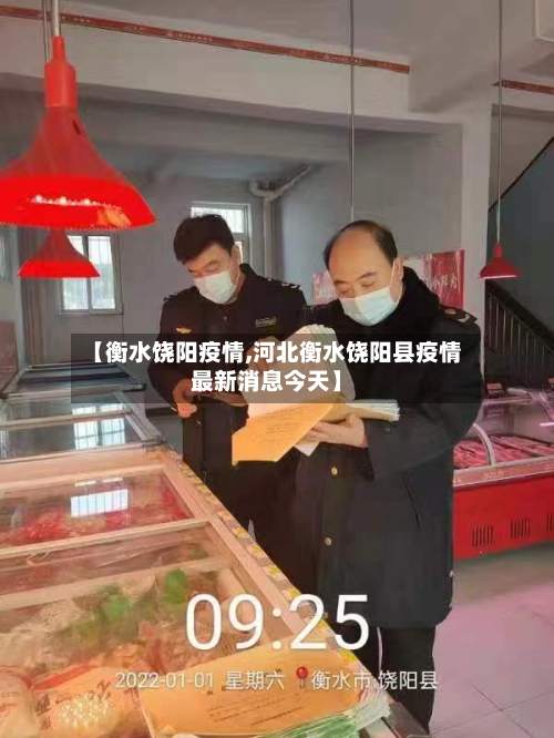 【衡水饶阳疫情,河北衡水饶阳县疫情最新消息今天】-第2张图片