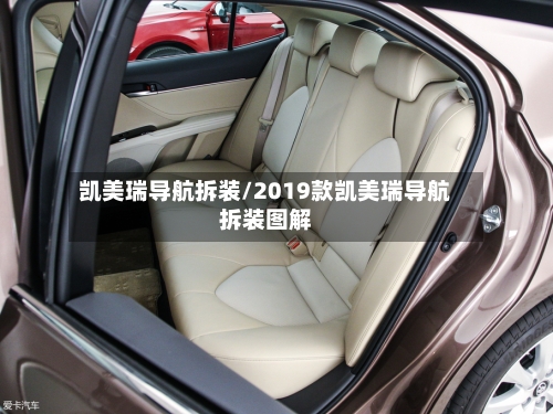 凯美瑞导航拆装/2019款凯美瑞导航拆装图解