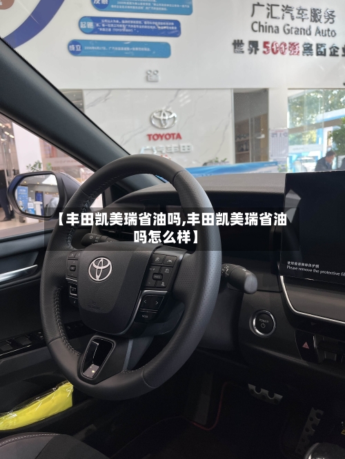 【丰田凯美瑞省油吗,丰田凯美瑞省油吗怎么样】-第2张图片