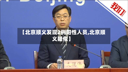【北京顺义发现2例阳性人员,北京顺义疑似】