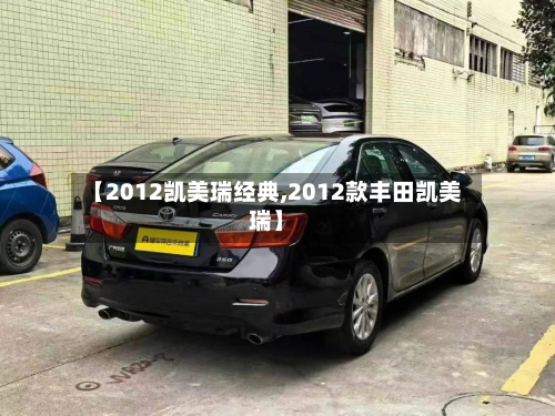 【2012凯美瑞经典,2012款丰田凯美瑞】-第2张图片