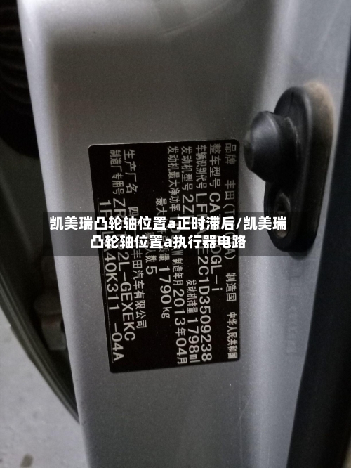 凯美瑞凸轮轴位置a正时滞后/凯美瑞凸轮轴位置a执行器电路